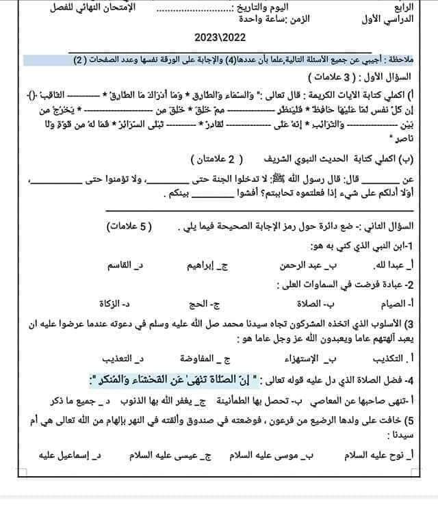 MTc3MjU1MC41NDE1 بالصور امتحان التربية الاسلامية النهائي للصف الرابع الفصل الاول 2023